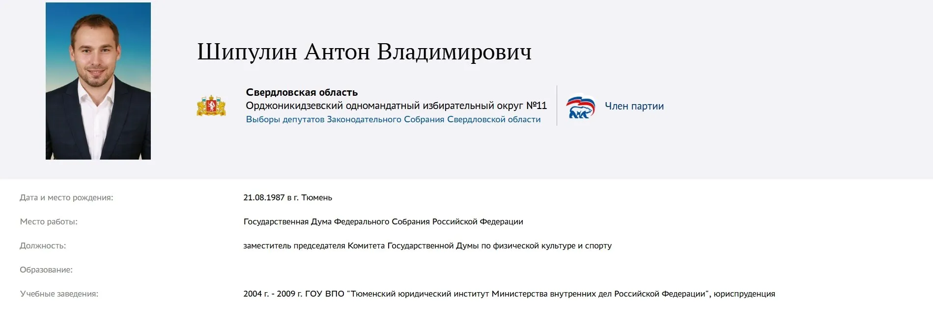Экс биатлонист Антон Шипулин переходит из Госдумы в Заксобрание Он подал документы на участие в праймериз Единой России от Орджоникидзевского одномандатного округа По этой же территории выдвинул свою кандидатуру депутат владелец торгового центра Омега Владимир Смирнов Последний также пытается попасть в Госдуму от Березовского одномандатного округа Снимет ли теперь свою кандидатуру Смирнов с выборов в областное Заксобрание пока точно не ясно Но наблюдатели говорят что в приоритете у него федеральный парламент   на связи в TG MAX VK
