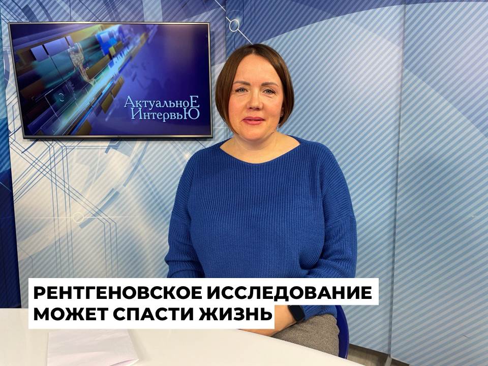 В рентгеновском отделении Ангарской городской больницы на современном оборудовании работают почти 60 специалистов  Современная медицина опирается на рентген-исследования. Именно они позволяют увидеть проблемы, которые незаметны при визуальном осмотре. С помощью специальной аппаратуры врачи делают снимки и помогают поставить правильный диагноз. Международный день рентгенолога приурочен к 8 ноября 1895 года, когда немецкий физик Вильгельм Конрад Рентген открыл рентгеновское излучение. Это положило начало новой медицинской дисциплине – радиологии. О том, как действует рентгеновское отделение Ангарской городской больницы  22 микрорайон, дом 23 , рассказала его заведующий Наталья Туранова.   ‍ В отделении работает дружная и профессиональная команда из 57 специалистов. Из них – 17 врачей, 34 рентген-лаборанта, шесть регистраторов. В их распоряжении три аппарата для проведения МСКТ, один для МРТ-исследований, 21 – для рентгена.  За 2023 год сделано 128 тысяч рентгеновских снимков, 15,5 тысячи исследований с помощью мультиспиральной компьютерной томографии, почти три тысячи МРТ.   «Наша работа позволяет увидеть воспалительные процессы, склеротические явления, новообразования на самых ранних стадиях. Без наших заключений не возможны хирургические вмешательства. Даже если вы чувствуете себя хорошо, раз в год для профилактики нужно делать флюорографию, а женщинам еще и маммографию. Не нужно бояться облучения. На современном оборудовании оно сравнимо с дозой, которую можно получить на пляже», – отметила Наталья Туранова.