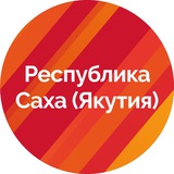 Аватар Телеграм канала: Республика Саха (Якутия)