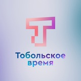 Аватар Телеграм канала: Тобольское время