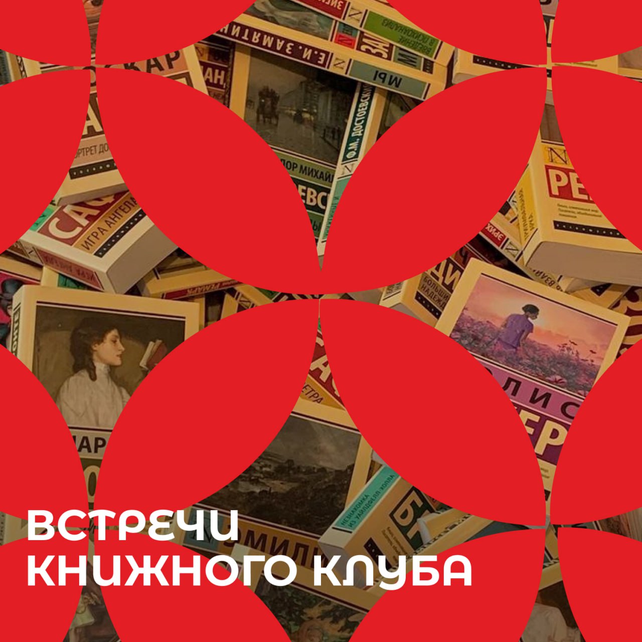 В октябре вновь пройдут встречи книжного клуба Цель клуба объединить и познакомить читающих людей в нашем городе Это новое книжное комьюнити где можно обсуждать прочитанное и делиться своими мыслями Участников ждут две встречи досуговая мастер класс поход в театр или музей участие в выставке и тд книжная встреча в кофейне где обсуждаем прочитанное месяца Книги октября 1 Замок Броуди Арчибальд Кронин 2 Капитанская дочка А С Пушкин 3 Письма о добром и прекрасном Д С Лихачев Чтобы присоединиться заполните специальную форму А за подробностями можно обратиться к ananastiis Культурный регион Белгород