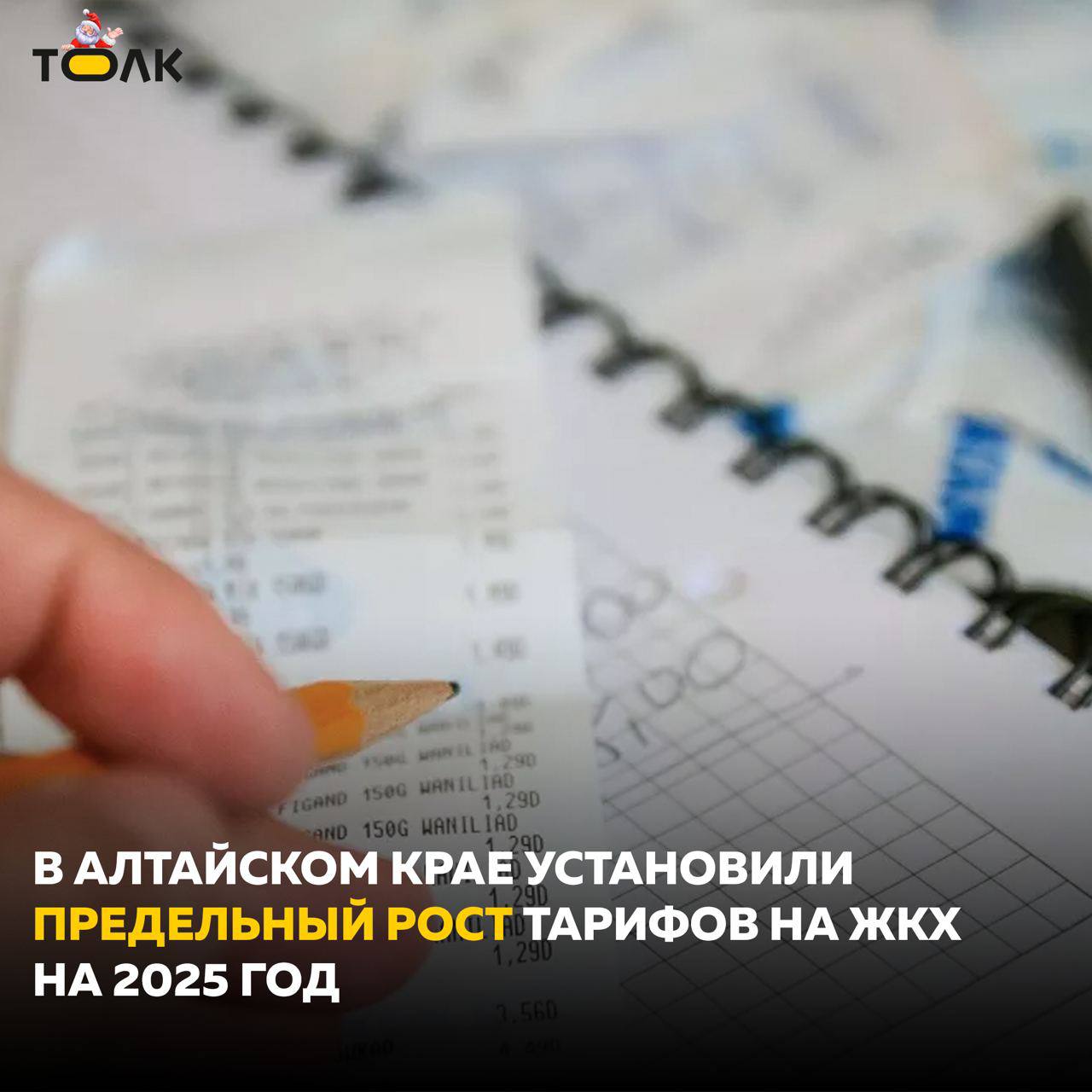 В Алтайском крае утвердили предельный индекс роста платы за ЖКУ на 2025 год в 18%  Это не означает, что все платежи автоматически вырастут на 18%. Тарифы действительно увеличатся, однако на итоговое ценообразование влияют различные факторы. Федеральные власти установили для Алтайского края средний индекс увеличения на второе полугодие 2025 года в 15,5% с предельным отклонением в 2,5%.  В некоторых населенных пунктах может ожидаться снижение тарифов по отдельным статьям расходов: например, на территории Курьинского сельсовета Курьинского района и Быстрянского сельсовета Красногорского района станет немного дешевле отопление. Если платеж все же по каким-то причинам будет переваливать за установленную границу, то этот "переход" компенсируют из бюджета.  По данным краевого управления по тарифам, в 2024 году компенсаций было выплачено только на сумму 207,2 млн рублей из заложенных 500 млн рублей.   Подписывайтесь на "Толк"