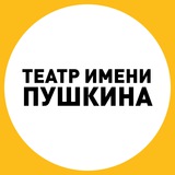 Аватар Телеграм канала: Театр Пушкина