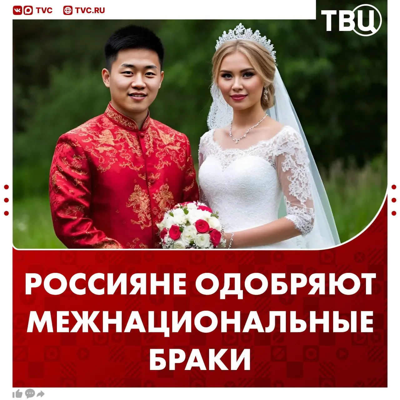 Больше половины россиян одобрили межнациональный брак в семье Активнее всего межнациональный брак поддерживают зумеры и поколение оттепели следует из опроса ВЦИОМ При этом каждый седьмой респондент против такого союза Также россияне из Северо Кавказского и Уральского федеральных округов сильнее одобряют межнациональный брак Не грузятся фото и видео Читайте ТВЦ в МАКС