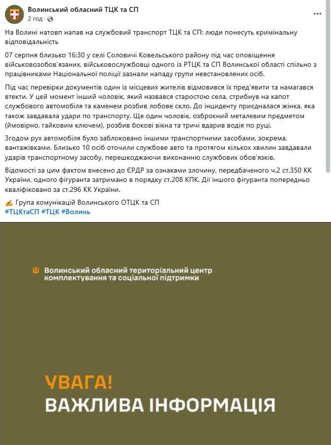В Волынской области толпа людей напала на служебный автомобиль ТЦК и СП Инцидент произошел вчера в селе Соловичи Ковелского района. Во время проверки документов у одного из местных жителей группа людей нанесла удары по служебному автомобилю. Впоследствии машину работников ТЦК заблокировали грузовики. Одного из фигурантов уже задержали. "Около 10 человек оцепили служебный автомобиль и в течение нескольких минут наносили удары транспортному средству, препятствуя исполнению служебных обязанностей", — сообщили в областном ТЦК и СП.