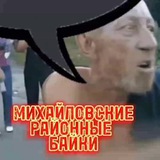 Аватар Телеграм канала: Михайловские «Районные Байки»