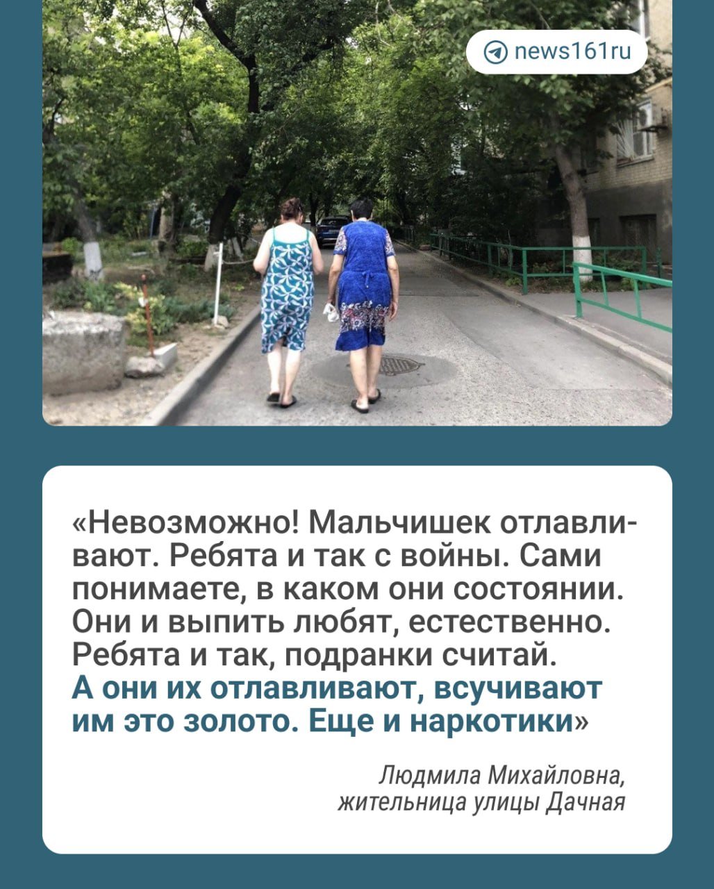 Уже два года на улице Дачной в Ростове, неподалеку от военного госпиталя № 1602 и школы № 68, происходит странное. Местные жители жалуются на засилье неизвестных, похожих на цыган. Якобы пациенты госпиталя  или же просто фанаты камуфляжа  регулярно становятся их жертвами — покупают у них побрякушки из «цыганского золота», угощают их выпивкой и отдают деньги. Иногда даже, говорят, цыгане продают наркотики.   Корреспондент 161.RU Григорий Ермаков побывал на Военведе в августе, когда там около голубятни нашли мертвым человека в камуфляже. Местные утверждают, что мужчина умер из-за наркотиков, которые ему, как и многим, всучили цыгане.  А недавно тут тоже вывозили. Вон там, в клумбе валялся. Приехала скорая. Но этот был живой — брыкался, пытался разговаривать, — рассказала тогда Галина.  Ее соседка, Вера Владимировна, сетует, что цыган можно встретить около двора уже в восемь часов утра. Один и тот же человек на одной и той же машине занимает съезд с Дачной во двор дома, возле аптеки. Людмила цедит: «Уже ругались с ними. Один мне сказал: „У нас друг, у нас крыша — участковый“».  Другая местная жительница, Ольга, полагает, что роль склада для разных товаров, в том числе для наркотиков, выполняет автомобиль со ставропольскими номерами и шашечками такси. Сотрудница магазинчика на углу дома сетует, что неизвестные ей прохода не дают, так что она их постоянно гоняет из ларька.   Ольга говорит, что бумажная перебранка с полицией и прокуратурой за три месяца так ни к чему и не привела.  Передали, что дело направили в МВД, только как ходили они тут, так и ходят. Прокуратура Октябрьского района вообще делает вид, что никаких писем не получает. Футболом занимаются, в общем.  Если ничего не изменится, она планирует идти выше — уже в генпрокуратуру.  Полный репортаж о событиях на улице Дачной, читайте тут.