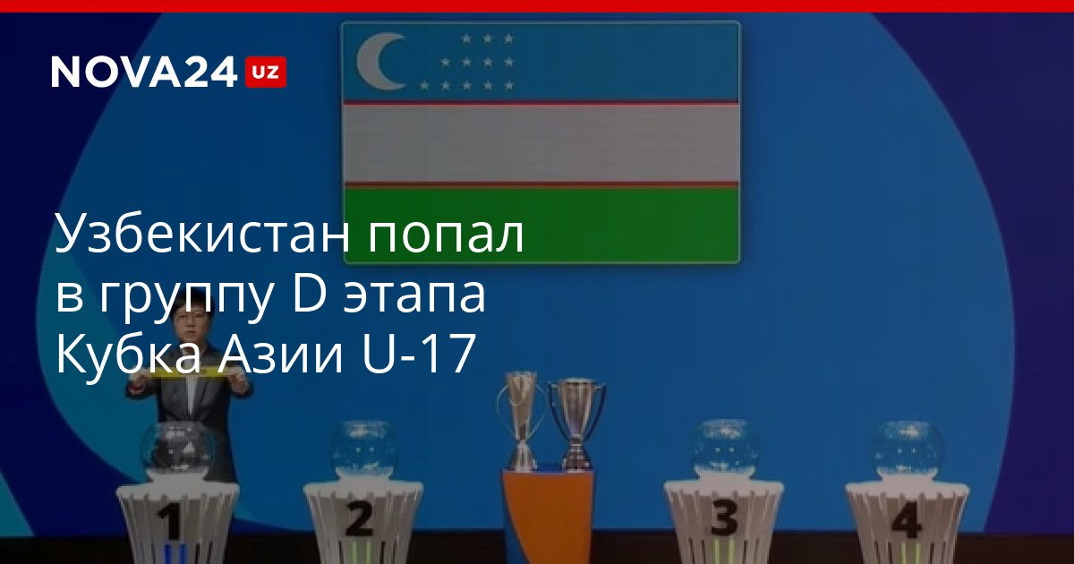 Узбекистан попал в группу D этапа Кубка Азии U 17 Первенство пройдет в мае 2026 года nova24 uz 321335 YouTube Instagram Telegram
