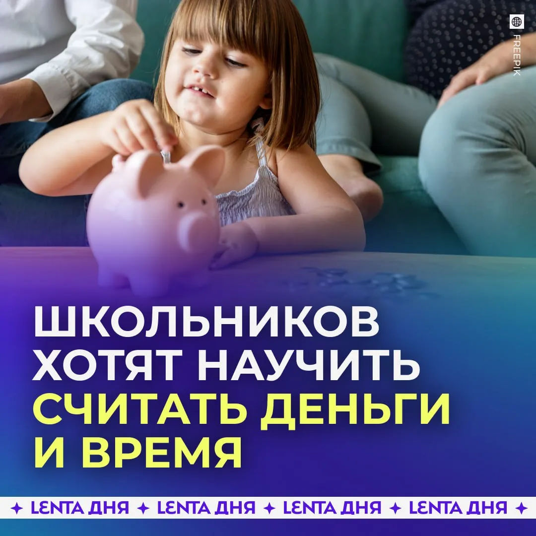 Школьников хотят учить финансовой грамотности В Общественной палате предложили ввести в школах отдельный курс социальных навыков для учеников с 4 по 8 класс Речь идёт не только о деньгах Детям хотят объяснять как планировать бюджет оплачивать счета разбираться в налогах а заодно учить тайм менеджменту и основам здорового образа жизни Инициаторы считают что такие навыки нужны не меньше базовых предметов потому что даже взрослые часто испытывают с этим сложности Пока курс предлагают запускать в формате факультатива а дальше попробовать внедрить в основную программу   правильно нужно знать всё с детства какие налоги в четвёртом классе Подпишись на Ленту дня в МАКСе Участвуй в розыгрыше