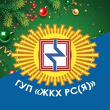 Аватар Телеграм канала: ГУП «ЖКХ РС (Я)»