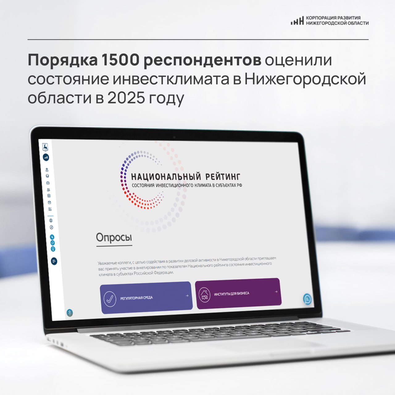 Всего в опросном модуле представлено более 30 опросных форм по различным показателям которые затрагивают основные аспекты ведения бизнеса регуляторная среда инфраструктура и институты для бизнеса поддержка малого и среднего предпринимательства   Респондент может оценить тот или иной показатель или процедуру по ряду критериев а также сообщить о возникших затруднениях и возможных стоп факторах Заполнение анкеты занимает в среднем 5 7 минут Пожелания участников опросов учитываются в работе по улучшению инвестиционного климата Формирование комфортного инвестиционного климата невозможно без объективной обратной связи со стороны бизнеса Радует что предприниматели это понимают и активно участвуют в проводимых опросах Эта оценка помогает органам власти и Корпорации оперативно устранять выявленные недочеты и формировать новые подходы к работе с инвесторами отметил генеральный директор Корпорации развития Нижегородской области Игорь Ищенко