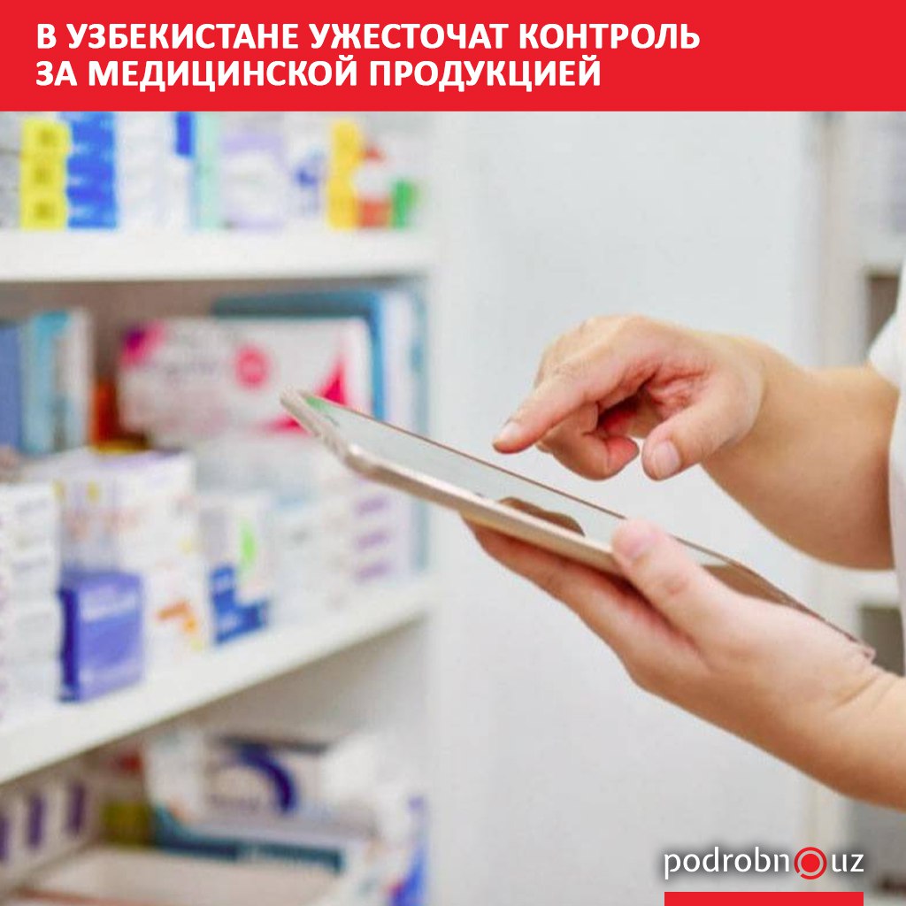 В Узбекистане вводится новый порядок обращения медицинских изделий и техники соответствующий международным стандартам Правила начнут действовать с 1 января 2026 года podrobno uz cat obchestvo v uzbekistane uzhestochat kontrol za meditsinskoy produktsiey Telegram Instagram Facebook Читать на узбекском