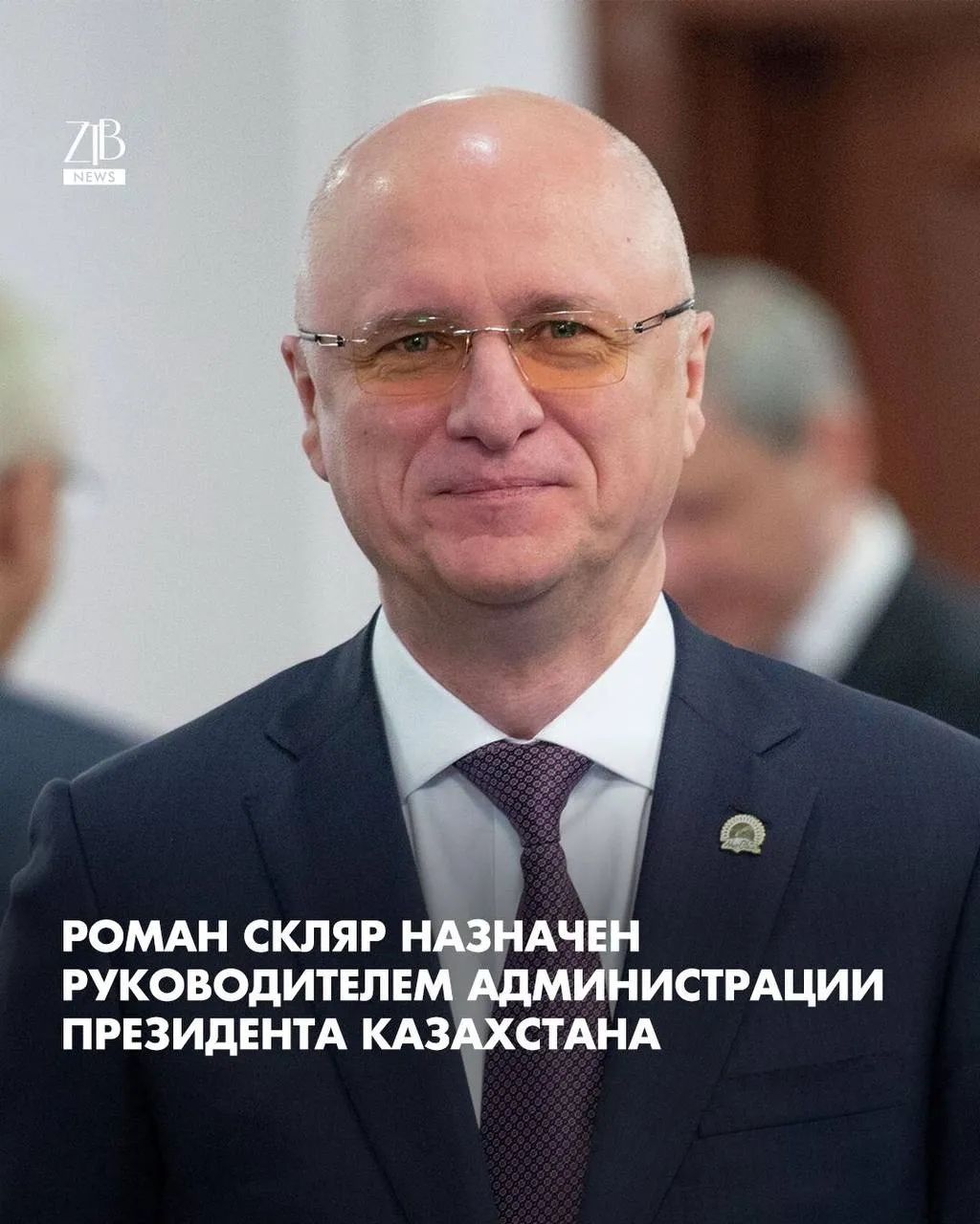 Романа Скляра назначили руководителем Администрации президента Соответствующий указ подписал глава государства В связи с этим Скляр освобождён от прежней должности Напомним он был первым заместителем премьер министра РК ztb qaz