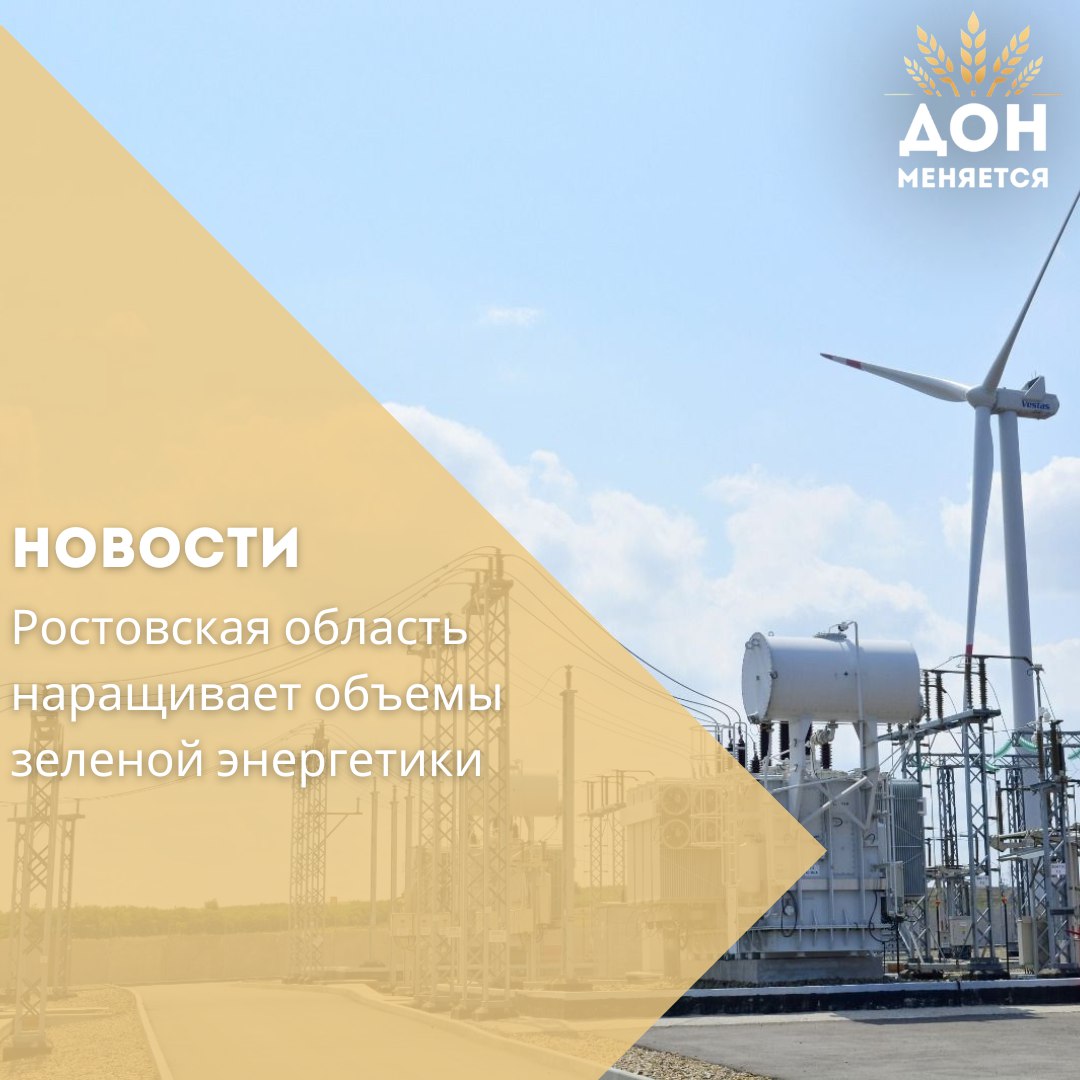 В первом полугодии 2025 года в распределительные сети «Ростовэнерго» поступило 876 млн кВт·ч электроэнергии, выработанной из возобновляемых источников. Как отметил замгубернатора Игорь Сорокин, этот объём сопоставим с годовым потреблением 8 крупных заводов или 36 торговых центров.    Основную долю составила ветряная генерация — 72,8%  637,7 млн кВт·ч . Остальные 27,2% — гидроэнергия  238,2 млн кВт·ч .    Сейчас в Ростовской области работают 6 ветряных и 1 гидроэлектростанция, которые в 2024 году выработали более 1,9 млрд кВт·ч. В 2025-м регион делает новый шаг — в Морозовском районе начнётся строительство седьмой ВЭС мощностью около 100 МВт. Соглашение об этом было подписано на выставке «Иннопром-2025».    «Ростовская область последовательно развивает направление возобновляемой энергетики. Это снижает нагрузку на экологию и укрепляет энергетическую безопасность региона», — подчеркнул Игорь Сорокин.