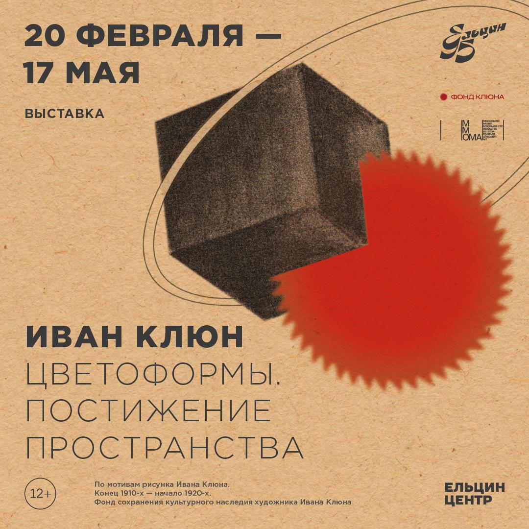 20 февраля откроется новая выставка Арт галерея Ельцин Центра совместно с Фондом сохранения культурного наследия художника Ивана Клюна представляет выставочный проект Иван Клюн Цветоформы Постижение пространства Особенностью проекта стало обращение к идее выхода форм в трёхмерное пространство стремление Клюна к преодолению плоскости получившее наиболее полное воплощение в его новаторской скульптуре Специально для экспозиции в Екатеринбурге реконструировано несколько объектов художника по эскизам Выставка также знакомит зрителя с генеалогией жизни и творчества Клюна погружает в культурно исторический контекст его деятельности и эпохи через архивные документы и художественные произведения включая Автопортрет Малевича из собрания ММОМА Иван Клюн друг и соратник Казимира Малевича график живописец автор кубистических скульптур и супрематических объектов создатель кинетических конструкций считающихся одними из первых мобилей в истории искусства Важное место в творчестве Клюна занимала разработка теории искусства в первую очередь теории цвета и света Выставка реализуется при поддержке Московского музея современного искусства ММОМА и продолжает исследование наследия одной из ключевых фигур русского авангарда Ивана Клюна УЗНАТЬ ПОДРОБНОСТИ