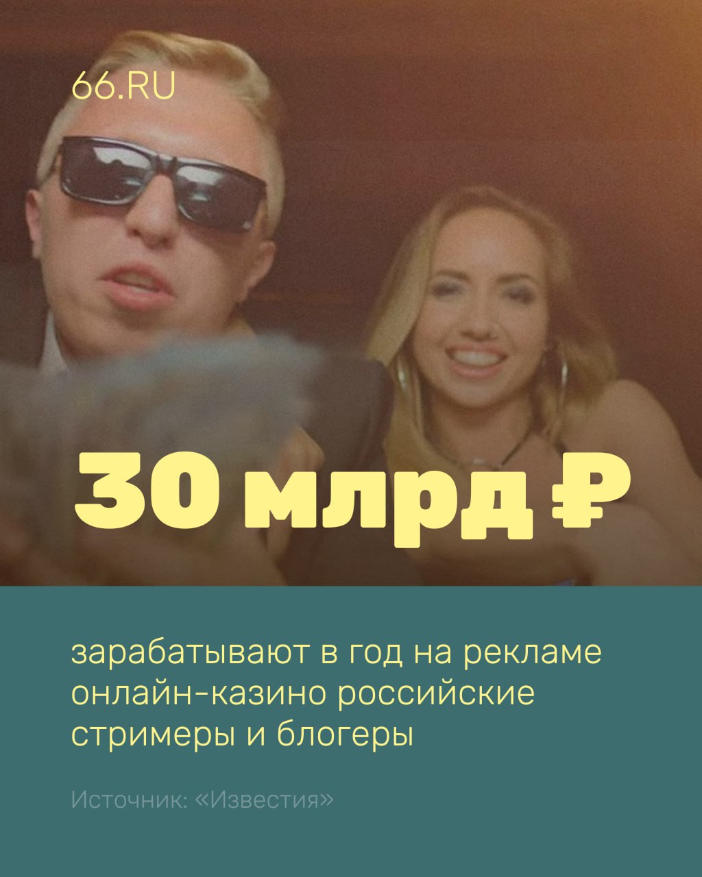 Блогеры получили десятки миллиардов рублей за рекламу онлайн казино В год на продвижении сетевых игр они зарабатывают до 30 млрд рублей подсчитали Известия Это примерно 25 от всех рекламных сумм Всего же теневой рынок онлайн казино имеет годовую выручку до 400 млрд рублей и оборот от 1 2 до 4 трлн рублей   Новости из Екатеринбурга