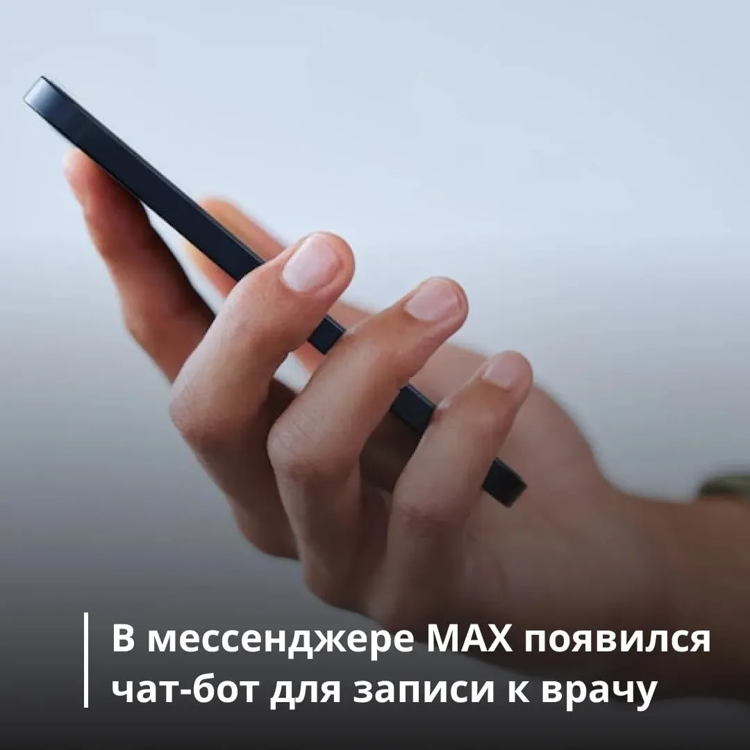 В мессенджере МАХ появился чат бот для записи к врачу Сахалинцы и курильчане могут записаться к врачам через мессенджер MAX Услугу в несколько кликов теперь можно получить через чат бота независимо от используемого устройства Воспользоваться сервисом можно по ссылке   max ru sakhalin minzdrav bot