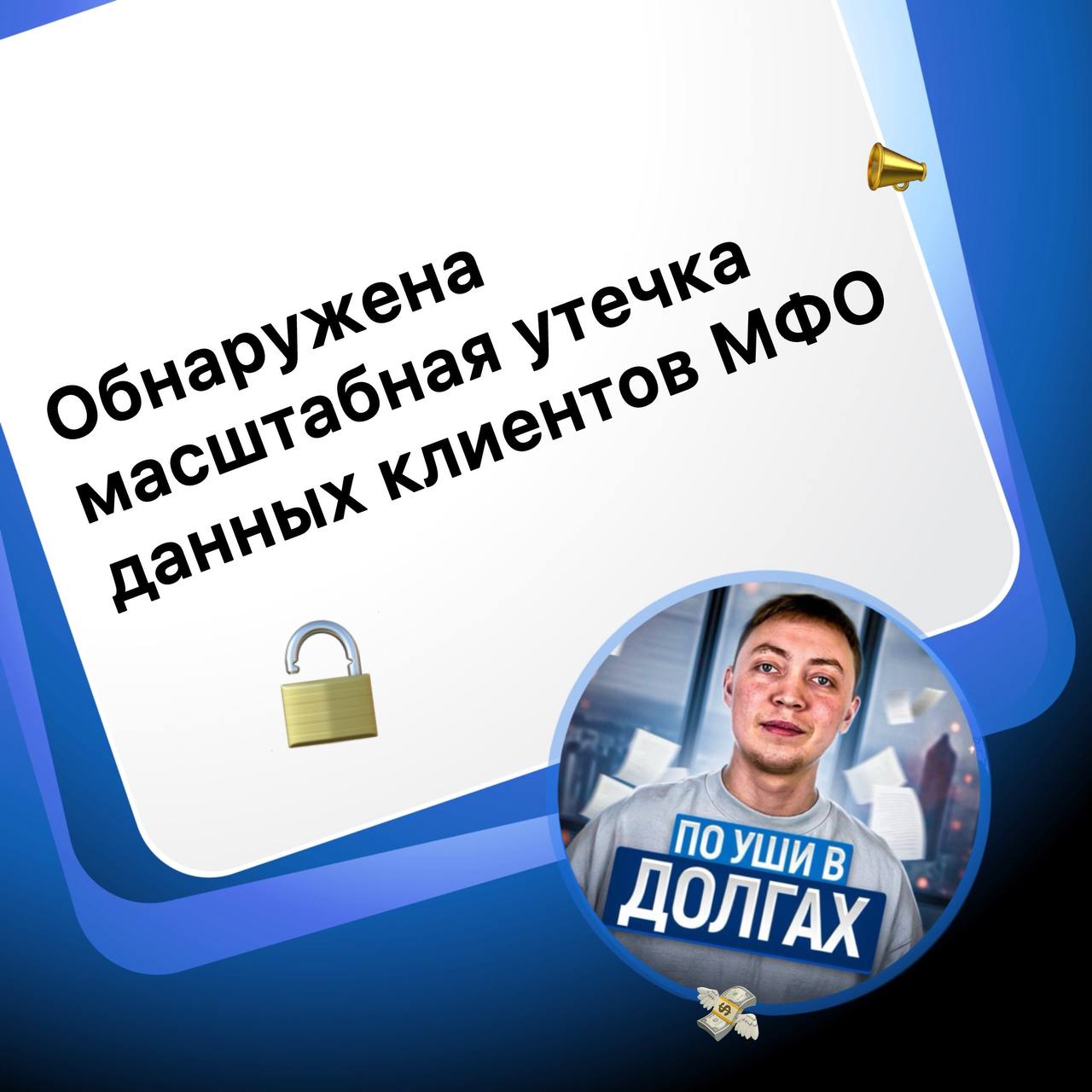 В результате утечек информации из российских микрофинансовых организаций в прошлом году в сеть попало 111 млн строк данных о клиентах   Об этом заявил глава центра противодействия кибератакам Solar JSOC группы компаний «Солар» Владимир Дрюков.  Из общего объема попавшей в 2024 году в открытый доступ информации 9 млн строк касались адресов электронной почты, 67 млн строк – номеров телефонов клиентов.   Дрюков отметил, что проблемы с информационной безопасностью МФО резко обострились после 2022 года, когда компании стали объектами атак хакеров ⌨   «Атакуют всех, и, если кого-то можно легко взломать, его обязательно взломают и его данными воспользуются. Конечно, для МФО, которые до этого не занимались информационной безопасностью всерьез, ситуация беспрецедентная. Поэтому им предстоит хорошо поработать», – сообщил он ТАСС.  По его прогнозам, ситуация будет только усугубляться, поскольку «в текущей экономической ситуации понятно, что спрос на услуги МФО будет расти»    Задать мне вопрос лично можно здесь:    WhatsApp +7 913 708-19-18    Telegram     YouTube        VK        Rutube