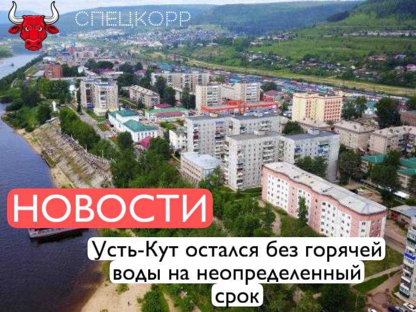 Город Усть-Кут на севере Иркутской области остался без горячей воды из-за собственных долгов. По словам мэра района Сергея Анисимова, «состоялось срочное совещание с ресурсниками и главой города. Выяснилось, что снабжающие организации задолжали «Иркутскэнергосбыту» 600 миллионов рублей, которые накопили жители города и района, не платя за коммунальные услуги. Анисимов добавил, что пока долги не начнут погашать хотя бы частично, горячей воды можно не ждать, а «систему невозможно запустить в долг». Подпишись