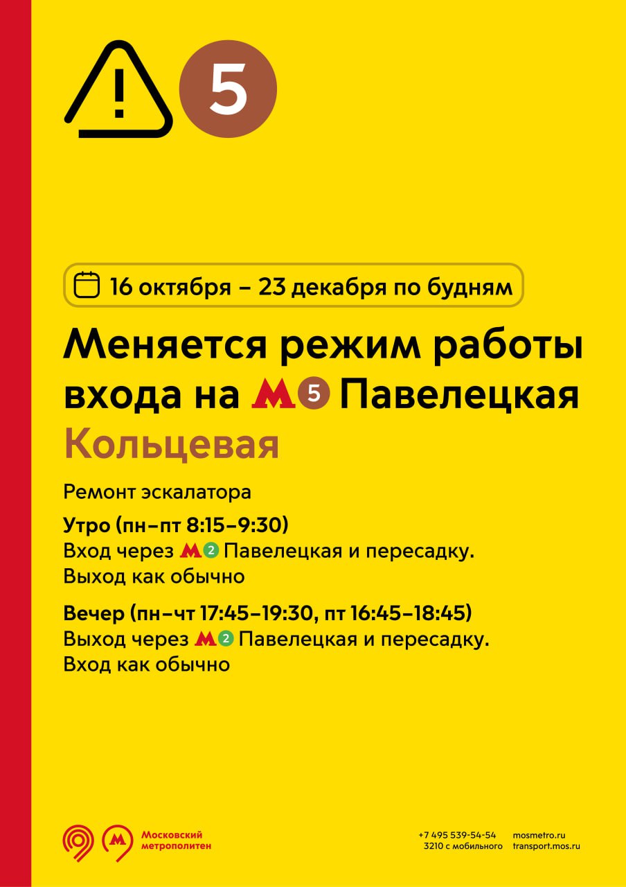 Изменится режим работы станции Павелецкая Кольцевой линии C 16 октября по 23 декабря 2025 года в связи с ремонтом эскалатора на станции Павелецкая Кольцевой линии изменится режим работы По рабочим дням В утренние часы пик вход будет осуществляться через станцию Замоскворецкой линии и пересадку В вечерние часы пик выход будет осуществляться через станцию Замоскворецкой линии и пересадку Своевременный ремонт эскалаторов необходим для безопасных и комфортных поездок