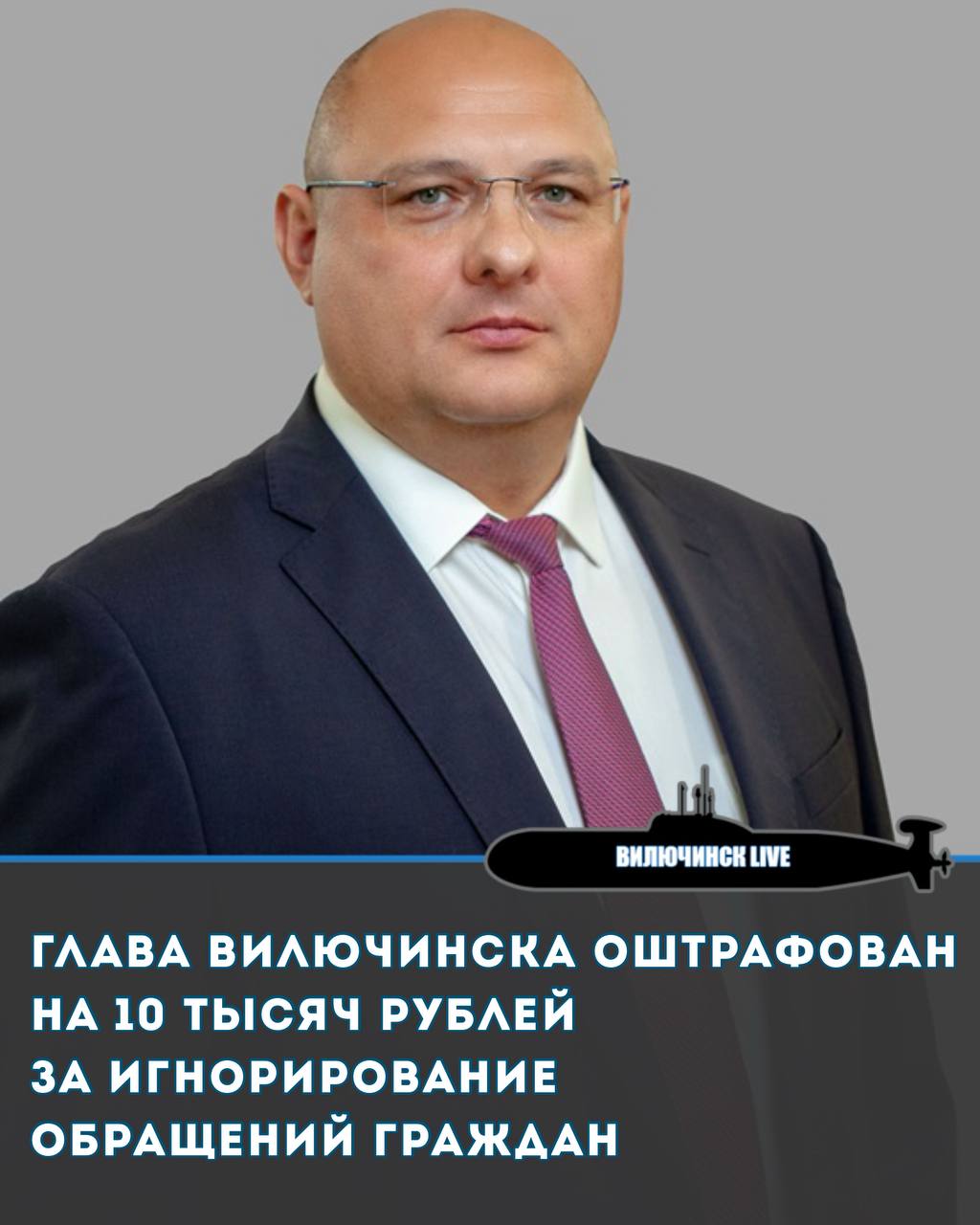 Глава Вилючинска оштрафован на 10 тысяч рублей за игнорирование обращений граждан   Прокуратура ЗАТО г. Вилючинск провела проверку по заявлениям местных жителей о неполучении ответов от городской администрации.  Проведенными мероприятиями установлено, что в марте – апреле текущего года в орган местного самоуправления поступили обращения местных жителей по вопросам нарушения жилищных прав.  Главой Вилючинского городского округа меры по надлежащему рассмотрению заявлений не приняты, ответы в установленные сроки не направлены.  Мировой судья, изучив административные материалы прокурора, привлек главу муниципалитета к административной ответственности по ст. 5.59 КоАП РФ  нарушение порядка рассмотрения обращений , общая сумма штрафов составила 10 тысяч рублей.