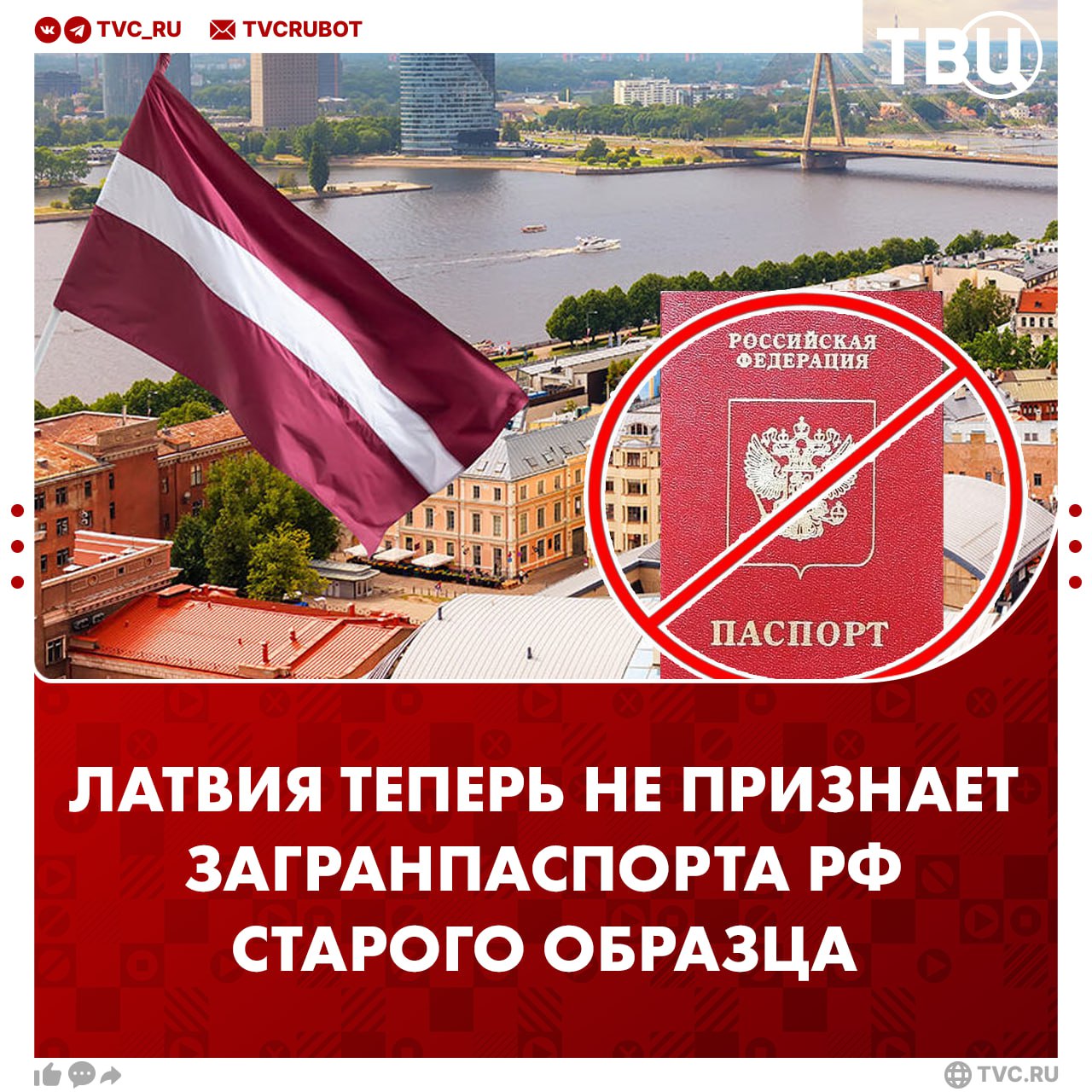 Новые запреты от Латвии: Рига перестала признавать российские загранпаспорта старого образца с сегодняшнего дня Россияне теперь нарушают положение Закона об иммиграции Латвии, если находятся в стране по действующей визе, которая вклеена в загранпаспорт без биометрии. По такому паспорту нельзя подать заявление на ВНЖ. Загранпаспорт нового образца отличается от старого увеличенным сроком действия, обязательным снятием отпечатков пальцев и количеством страниц.