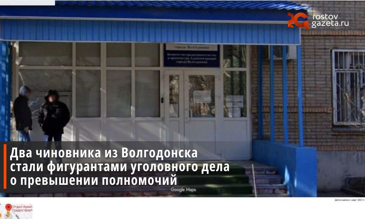 В отношении двух крупных чиновников из Волгодонска возбудили уголовное дело о превышении должностных полномочий Причиной для возбуждения дела стало строительство объектов общественного питания на проспекте Курчатова Как выяснилось подрядчик нарушил проектно сметную документацию когда возводил здания Строительство завершили в конце 2024 года а в январе 2025 го руководитель фирмы исполнителя обратился за выдачей разрешения на ввод объектов в эксплуатацию и получил его хотя при строительстве были допущены нарушения В итоге участок земли площадью три тысячи квадратов на котором расположились новые объекты без торгов продали арендатору за 4 с небольшим миллиона рублей Хотя кадастровую стоимость оценивают в 15 8 миллиона Ответственными за разбазаривание казенной земли стали экс заместитель главы администрации по строительству и председатель комитета выдавшего разрешение на ввод в эксплуатацию На них завели уголовное дело Подписаться Прислать нам новость