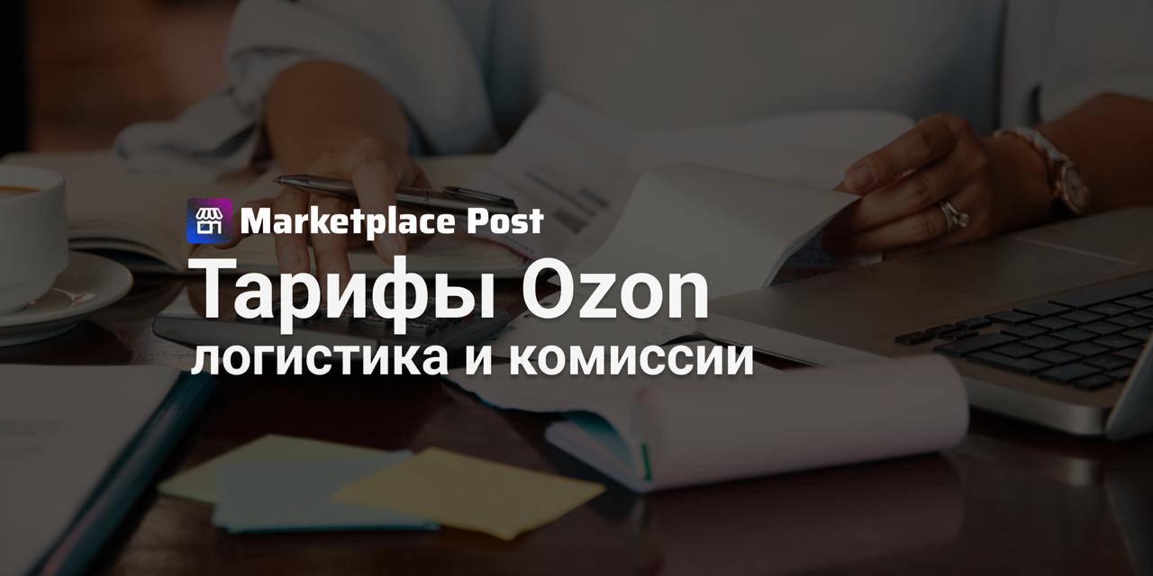 Ozon вводит обновленные тарифы для продавцов #Ozon объявил о корректировке тарифов, которая коснется продавцов уже с 13 июня. Изменения затронут две основные статьи расходов — стоимость логистики и комиссии платформы. Для логистики по схеме FBO базовый тариф доставки товаров объемом до 1 литра теперь составит 46 рублей. Продавцы, использующие FBS, увидят единый базовый тариф в размере 80 рублей для всех товаров до 1л. Что касается комиссий, Ozon повышает стандартную ставку для большинства категорий товаров до 4,5% от стоимости продажи. Исключением станет категория Fashion — для нее будут действовать особые условия. Продавцы модных товаров получают небольшое окно возможностей: если заявить товары на поставку до 25 июня, то при их продаже до конца года будет применяться старая комиссия. Все партии, заявленные позже этого срока, автоматически попадут под новые тарифные правила, которые вырастут в среднем на 5%. #OZONews