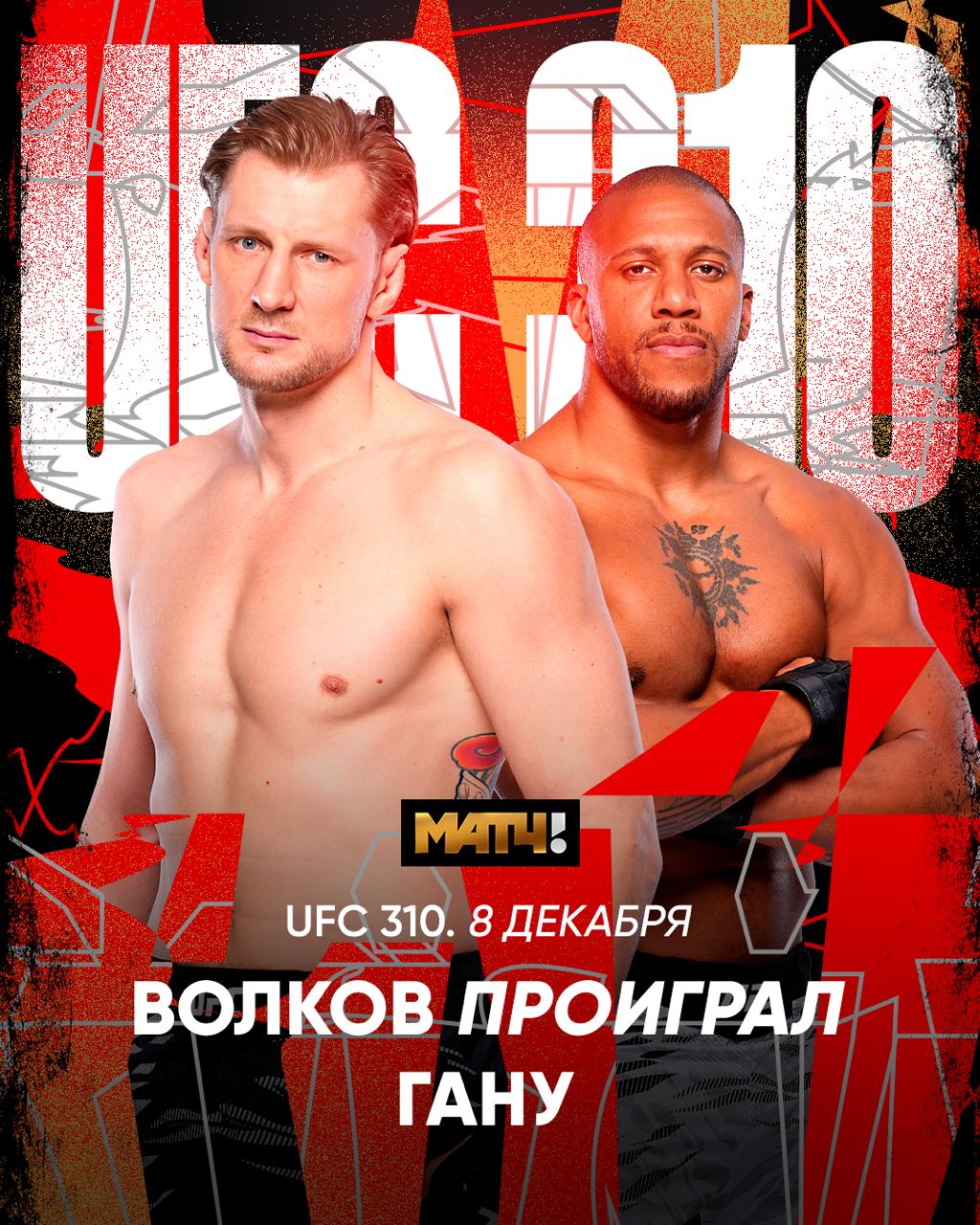 Александр Волков уступил Сирилу Гану в UFC 310  Бой в тяжелом весе продлился все три раунда, француз победил раздельным решением судей.  В июне 2021 года Волков уступил Гану единогласным решением судей. Профессиональный рекорд россиянина – 38 побед и 11 поражений. В активе Гана – 13 побед и два поражения.  В других боях турнира:    Мовсар Евлоев победил Алджамейна Стерлинга, бой продлился все три раунда, решение судей было единогласным.    Шавкат Рахмонов победил Иэна Гэрри, бой прошел все пять раундов. Судьи единогласно отдали победу Шавкату  48-47, 48-47, 48-47 .