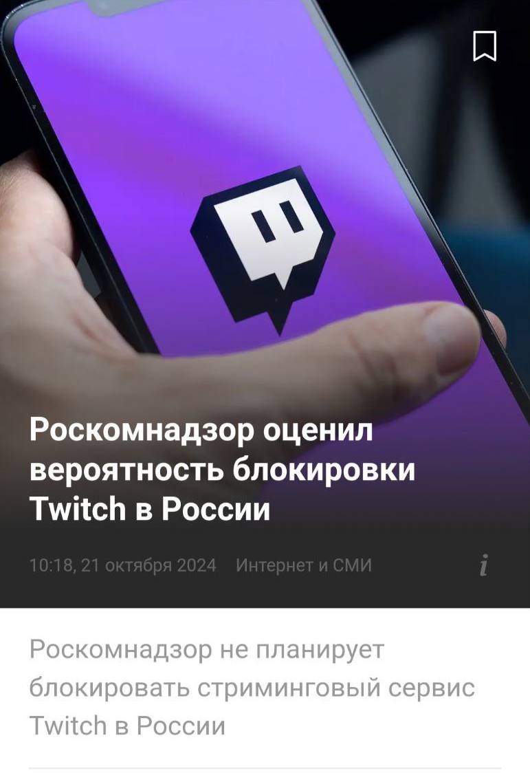 Блокировки Twitch не будет — об этом сообщили в пресс-службе РКН.