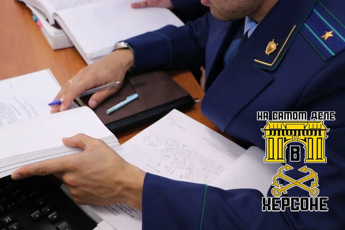 ‍  Прокуратура Херсонской области добилась снижения цен на товары первой необходимости в Новотроицком округе. В 14 магазинах были выявлены завышения цен на социально значимые продукты.    После вмешательства прокуратуры цены приведены в норму, на владельцев магазинов возбуждены административные дела.    Забота о людях – главный приоритет! Справедливость восторжествовала!   ПОДПИСАТЬСЯ    Чат  Бот  Дзен  #ЗаботаОНароде #КонтрольЦен #ХерсонскаяОбласть