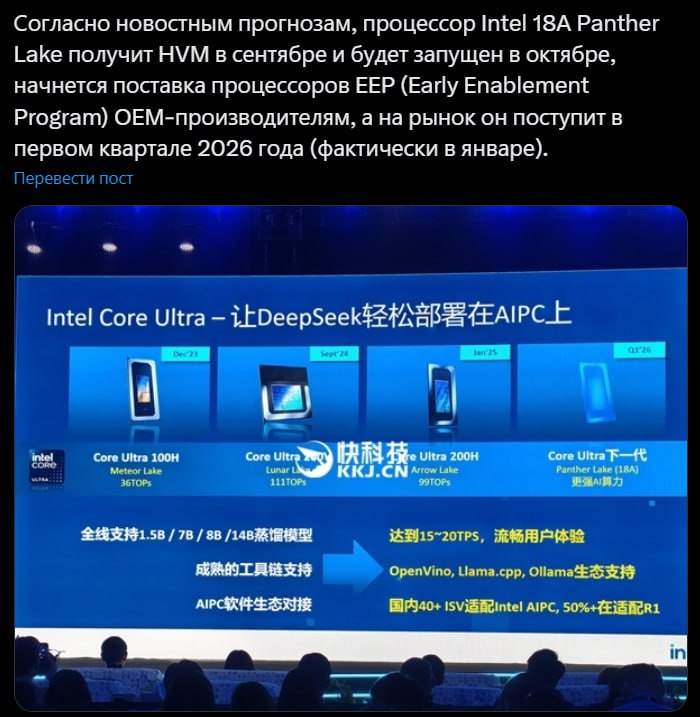 Новых процессоров Intel в 2025 году не будет. Panther Lake официально перенесены на 2026 год  Во время мероприятия в Китае компания раскрыла планы на ближайшее будущее, и там значилось, что процессоры Panther Lake теперь запланированы не на конец текущего года, а на первый квартал 2026 года. Вероятно, причина, как утверждали всё те же слухи, в проблемах Intel с техпроцессом 18A.  Panther Lake выйдут только в мобильном сегменте. В настольном Intel и не планировала ничего нового на этот год. Нас ждут Arrow Lake Refresh, но, вероятно, от текущих моделей они будут отличаться лишь незначительным повышением частоты и усиленным NPU.  Мой Компьютер