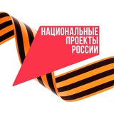 Аватар Телеграм канала: Национальные проекты России