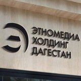 Аватар Телеграм канала: Этномедиахолдинг «Дагестан»