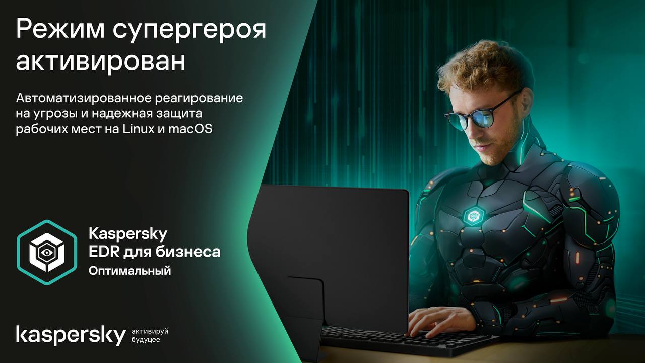 Активируй режим супергероя     26 сентября в 11:00  МСК  «Лаборатория Касперского» в прямом эфире представит обновленное решение Kaspersky EDR для бизнеса Оптимальный 3.0. Теперь базовые функции EDR стали доступны не только для Windows, но и для Linux и macOS     На стриме эксперты расскажут, как с помощью автоматизированных сценариев вы сможете предотвратить развитие атаки на рабочие места на Windows, Linux и macOS всего в несколько кликов и какие ещё полезные возможности для вас открывает обновлённое решение.   Темы стрима:   Linux и macOS: действительно ли они безопасные;   обзор новейших угроз для Linux и macOS;   простая защита от сложных угроз – базовые возможности EDR;   что нового Kaspersky EDR для бизнеса Оптимальный 3.0;   демонстрация возможностей решения.   Регистрация доступна тут.  До встречи на стриме уже в этот четверг!