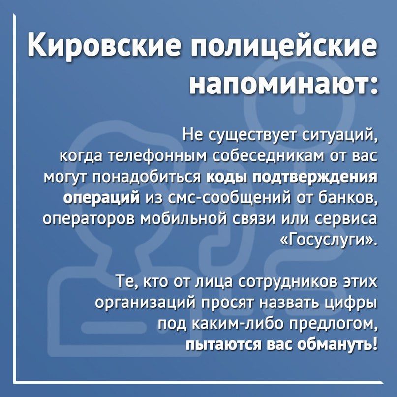 Кировская студентка стала жертвой мошенников в крупном размере   Девушке сначала позвонила незнакомка, представившаяся сотрудником оператора сотовой связи. Она сообщила, что заканчивается договор обслуживания ее сим-карты, для продления необходимо назвать код из СМС. Поверив, студентка сообщила его. После этого в мессенджере пришло сообщение о том, что личный кабинет «Госуслуг» взломан. Затем с кировчанкой связался «сотрудник Центрального банка», со слов которого мошенники получили ее персональные данные и оформляют на нее кредиты. Чтобы этого не произошло, ей самой нужно оформить заем, а полученные деньги отправить на специальный защищенный счет.   Следуя указаниям собеседника, девушка оформила кредит на 220 тысяч рублей. Обналичив средства и установив приложение бесконтактной оплаты, она перечислила на указанные счета деньги. Преступники пытались убедить ее оформить еще один кредит, но потерпевшая поняла, что общается с мошенниками.   Полицейские устанавливают личности получателей платежей.