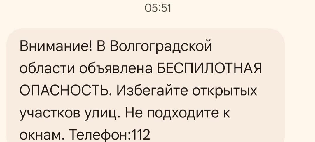 Волгоградцам стали приходить смс уведомления об атаках БПЛА Сервис оповещения заработал на территории области вчера 30 сентября Уже этой ночью в 01 45 волгоградцы получили первые СМС сообщения Они повторились ближе к утру в 04 28 и в 05 41 Информация об отбое тревоги поступила на мобильные волгоградцам в 07 33 Несмотря на то что ночные уведомления тревожат и без того чуткий сон волгоградцев очевидно что такая информация нам на благо предупреждён значит вооружен
