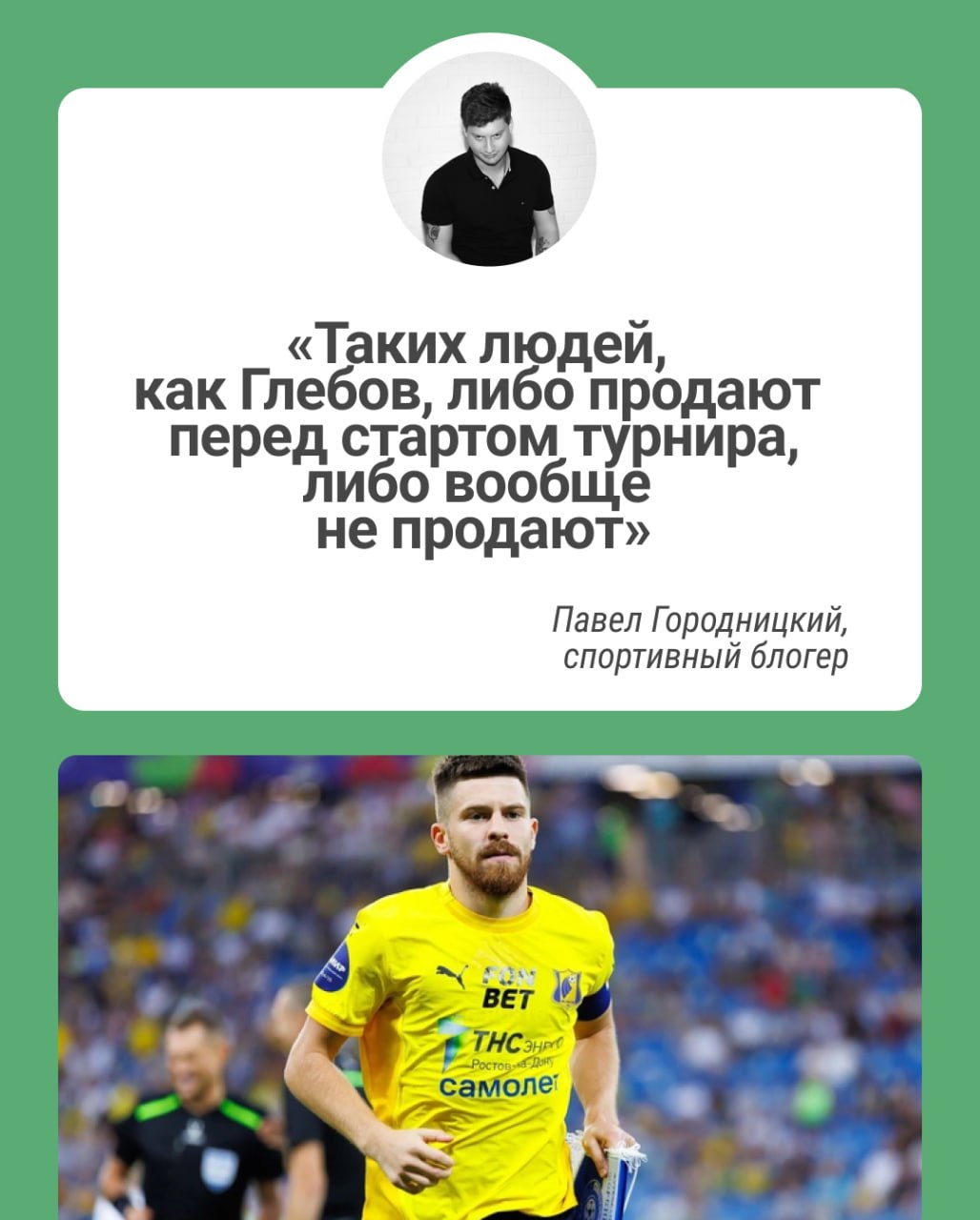 В последние несколько недель появилось много новостей о возможном переходе в московский «Спартак» капитана «Ростова» Данила Глебова. Летнее трансферное окно закроется уже 5 сентября. Корреспондент   обсудил с крупным спортивным блогером Павлом Городницким, как может повлиять продажа Глебова на «желто-синих» и стоит ли отпускать капитана в разгар чемпионата России.  Городницкий считает, что Глебов радикально не усилит «Спартак» и не сделает там разницу, а вот «Ростову» Валерия Карпина подходит идеально.  У меня полное ощущение, что Глебов крайне органичен в «Ростове». Часто говорят: Карпин видит в этом игроке себя. Так уже и про Глушенкова писали, и про Баринова, и еще про кого-то. А я думаю, что Карпин больше всего видит себя в Глебове. Надежный, исполнительный, старательный, неравнодушный — думаю, они с «Ростовом» довольны друг другом.  Наш собеседник отмечает, что «желто-синим» будет сложно заменить Глебова, если трансфер всё же состоится.  Мне кажется, это будет очень сложно и местами неловко. То есть да, теоретически «Ростов» получит примерно 10 миллионов евро, а на практике останется без важного игрока и лидера. Это может закончиться поспешной покупкой какого-нибудь ноунейма, которому как минимум понадобится время на адаптацию.  При этом Городницкий считает, что после ухода Глебова «Ростов» не «посыпется» и не будет бороться за выживание в чемпионате России.  Состав всё же крепкий, вполне середняковый. Но если сейчас «Ростов» реально претендует на топ-7, то без Глебова нормальным результатом будет и десятое место. Есть ли большая разница? Вроде бы нет. Но вообще-то разница заключается в том, что у «Ростова» будет на несколько ярких матчей меньше. Наверное, это не очень.