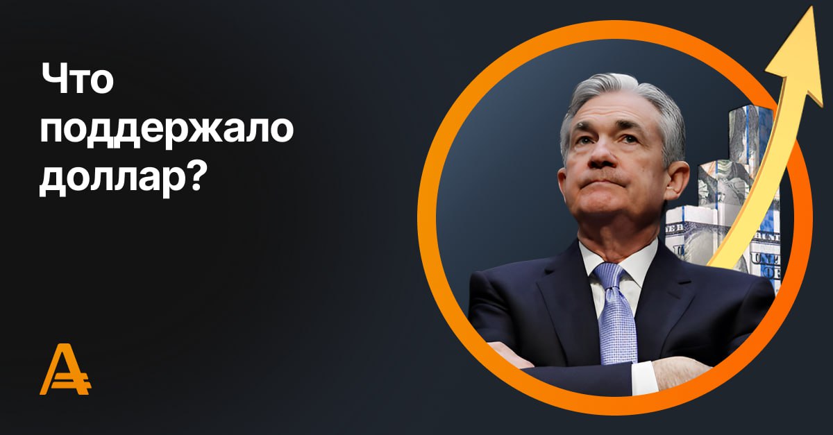 #dxy    Индекс доллара  DXY  торгуется на уровне 99,80.    Поддержку доллару оказывают сильные данные из США. Так, ВВП во втором квартале вырос на 3% в годовом выражении после снижения на 0,5% в первом квартале. Кроме того, по данным ADP, в прошлом месяце в американской экономике было создано 104 тыс. новых рабочих мест по сравнению со снижением на 33 тыс. в июне, что указывает на устойчивость национального рынка труда.    В среду также состоялось заседание Федеральной резервной системы  ФРС , по итогам которого регулятор сохранил ключевую процентную ставку без изменений. Председатель ФРС Джером Пауэлл заявил на пресс-конференции, что ещё не принял никаких решений о потенциальных изменениях в монетарной политике в сентябре, поскольку требуется больше времени для оценки влияния тарифов на потребительские цены. На фоне “ястребиной” риторики Пауэлла участники рынка пересмотрели ожидания по смягчению американской монетарной политики. Теперь вероятность снижения ставки в сентябре оценивается в 43% против 50% в начале недели.    Учитывая сказанное, рост DXY может продолжиться.   Начать торговать