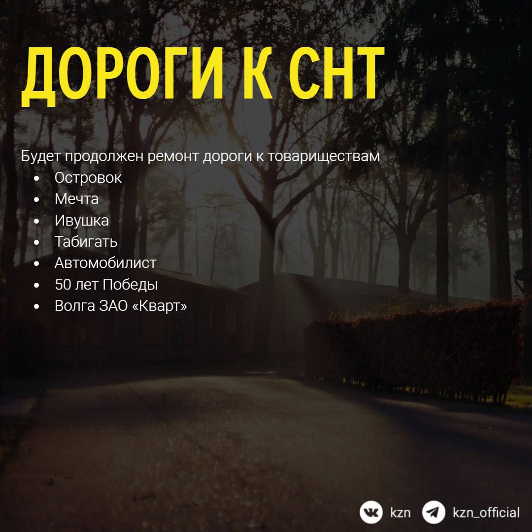 В этом году в Казани отремонтируют 170 участков дорог 90 из них обновят в 40 поселках города, среди которых Северный, Залесный, Мирный, Новая Сосновка и др. Участки с высоким износом дорожного полотна и подъезды к СНТ тоже отремонтируют, их показали в карточках «В этом году наконец-то мы получаем те средства, о которых давно мечтали — на работу в поселках. Из 170 участков, которые запланированы к капитальному ремонту, 90 — в городских пригородных поселках. В этом году мы планируем капитально отремонтировать 43 километра», — отметил мэр Казани Ильсур Метшин. Еще 12 участков дорог отремонтируют по национальному проекту «Инфраструктура для жизни». О них рассказывали тут.