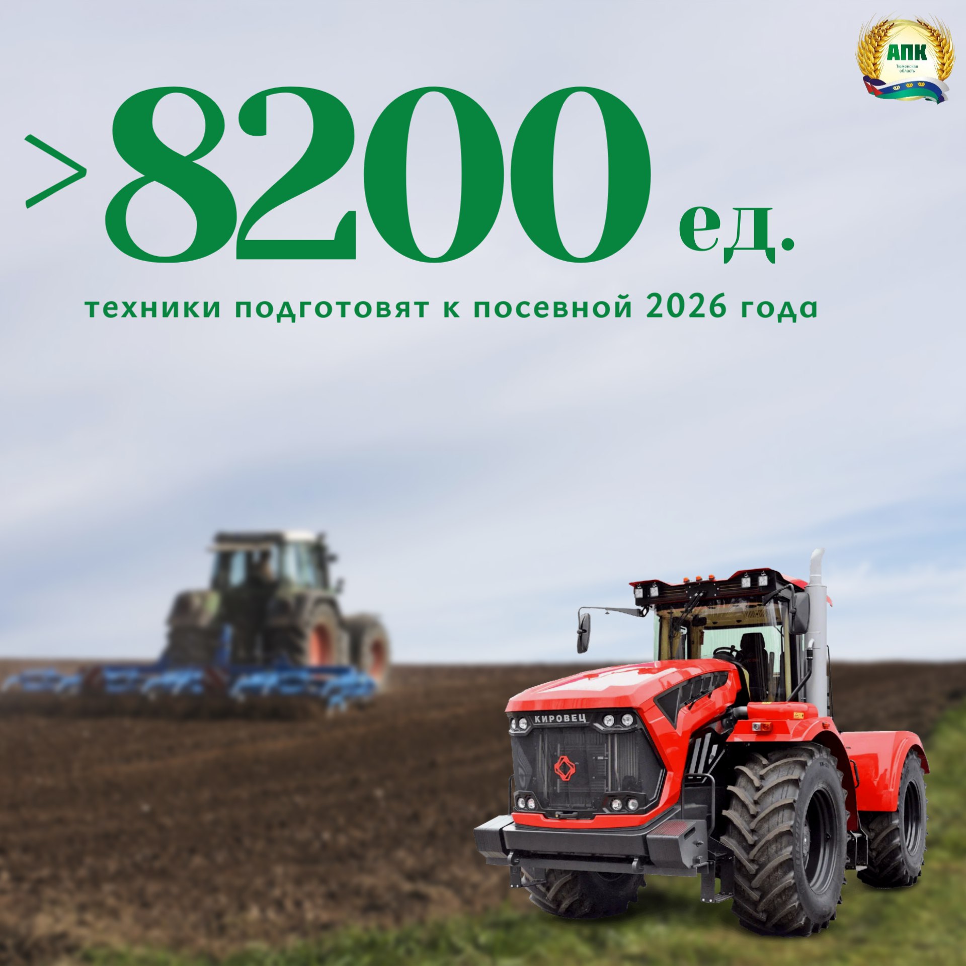Тюменские хозяйства готовят технику к посевной 2026 года В Тюменской области идет ответственный этап подготовка сельхозтехники к предстоящему посевному сезону По строгому графику в порядок приводят все трактора культиваторы посевные комплексы Аграриям предстоит большой объем работы ремонт ждёт почти 3500 тракторов более 1300 комбайнов и 3400 единиц посевной и почвообрабатывающей техники Для этого в регионе созданы все условия работают 261 специализированная мастерская и 394 гаража заготовлены необходимые материалы и запчасти К ремонту уже приступили 276 звеньев в которых заняты более 1100 квалифицированных специалистов Своевременная подготовка сельскохозяйственной техники основа для получения высокого урожая Мы в мессенджере Max АПК