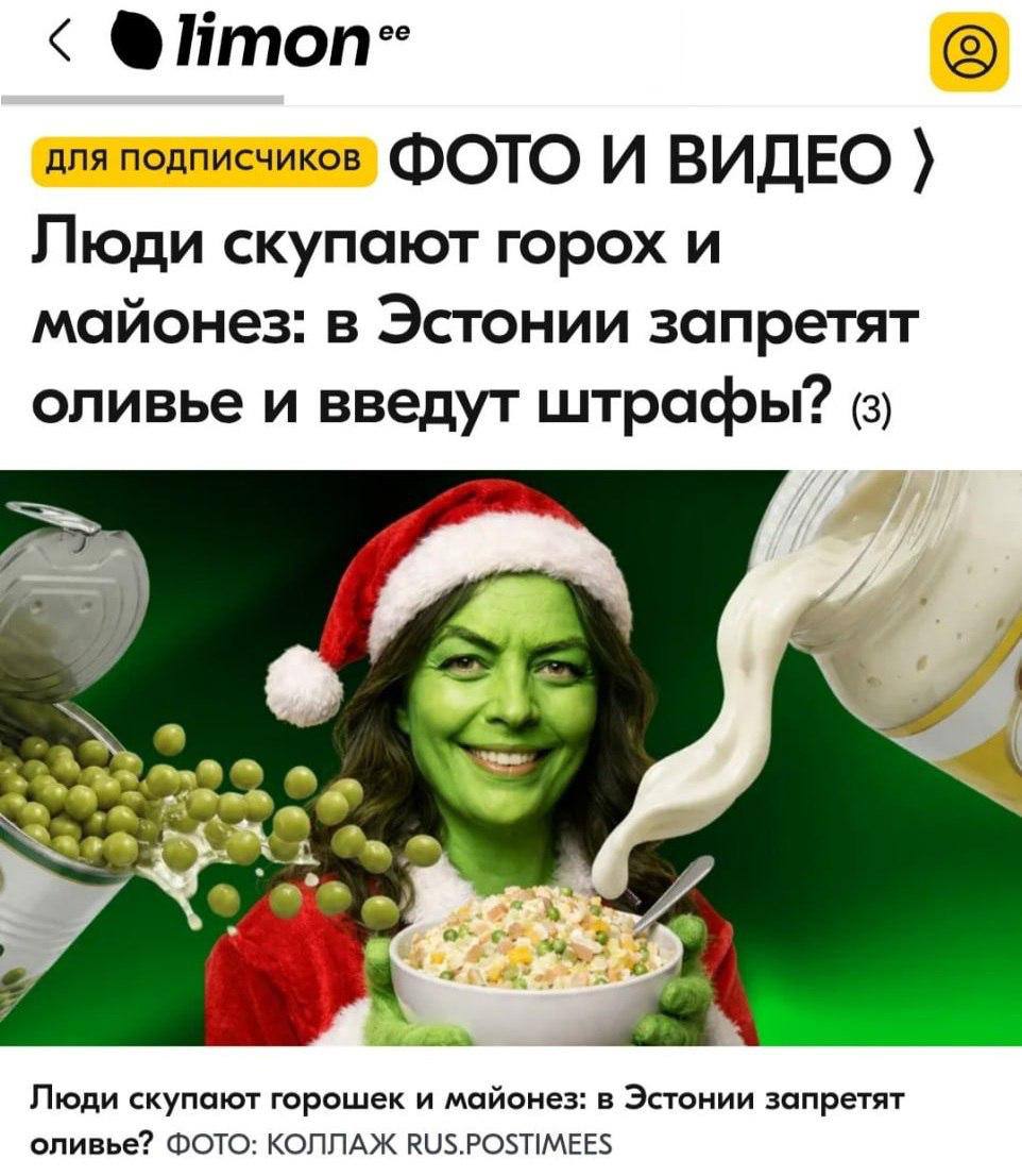 В Эстонии скупают зелёный горошек и майонез из за разошедшейся в соцсетях информации о возможности введения в стране запрета и штрафов за салат Оливье от местного парламента пишет Postimees investingcorp