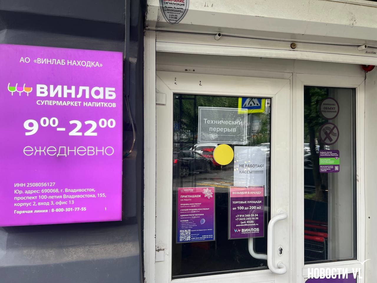 «Винлаб» приостановил работу магазинов по всей России по техническим причинам Сеть магазинов «Винлаб» по техническим причинам приостановила свою работу во Владивостоке и ещё более 2000 магазинов по всей стране. Двери алкомаркетов закрыты, сайт тоже не загружается. А тем, кто оформил заказ и оплатил его, придётся ждать, когда деньги вернутся на счёт. Корреспондент Новостей VL ещё утром обнаружил закрытый по техническим причинам «Винлаб» на Океанском проспекте, но не придал этому значения – в магазинах сети периодически то нет света, то не хватает персонала. Однако вечером обнаружилось ещё две закрытых торговых точки – на Пограничной и Пологой. На дверях первой была табличка «по техническим причинам», на второй – «не работают кассы». Оказалось, что сайт тоже лёг. Подробнее
