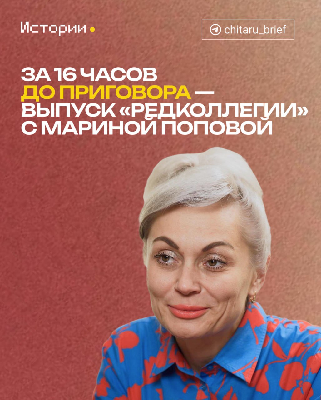Через 2 часа суд вынесет приговор по уголовному делу по Парку угольщиков. Самая известная среди четырёх обвиняемых — действующий председатель комитета горхозяйства Читы Марина Попова. Она подписала документы о приёмке парка через несколько недель после вступления в должность — уже после окончания строительства, которое шло под руководством Александра Сапожникова. Он фигурирует в деле как свидетель, а для Поповой прокуратура запросила 8 лет колонии. За 16 часов до приговора Марина Попова дала интервью гендиректору Андрею Козлову прямо на своем рабочем месте. Находясь под подпиской о невыезде, чиновница продолжала работать председателем комитета и на решающее судебное заседание пойдёт фактически из рабочего кабинета. Полный выпуск уже доступен в VK Video, в «Одноклассниках» и на YouTube. ⏺ Истории