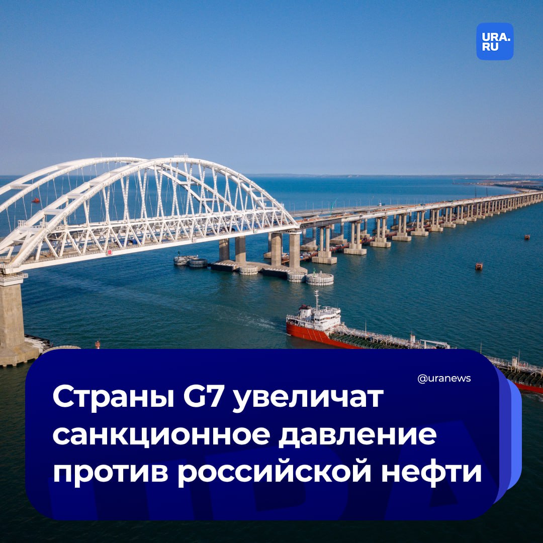 Страны G7 решили увеличить санкционное давление против российской нефти. Об этом говорится в заявлении глав Минфинов и управляющих центральными банками «Большой семерки» по итогам совместного заседания.  «Мы намерены принимать дальнейшие инициативы в ответ на нарушения потолка цен на нефть, а также увеличить издержки России от использования теневого флота для обхода санкций», — говорится в заявлении.  Страны G7 будут стремиться сильнее ограничивать источники российских государственных доходов, в том числе, ограничивать доходы от продажи энергоносителей и сокращать будущие возможности добычи.  Ранее газета Financial Times написала, что теневой флот России растет, несмотря на западные санкции. Объем нефти, транспортируемой этим флотом, вырос с 2,4 до 4,1 млн баррелей в день с июня 2023 по июнь 2024 года.