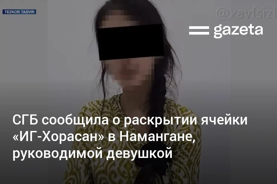 В Намангане раскрыта подпольная ячейка террористической организации «Исламское государство — Вилаят Хорасан», сообщила СГБ. Её основала 19-летняя девушка, учившаяся в Стамбуле. Четыре человека заключены под стражу, в отношении более чем 10 других проводится дознание. Telegram Instagram YouTube