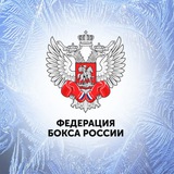 Федерация Бокса России