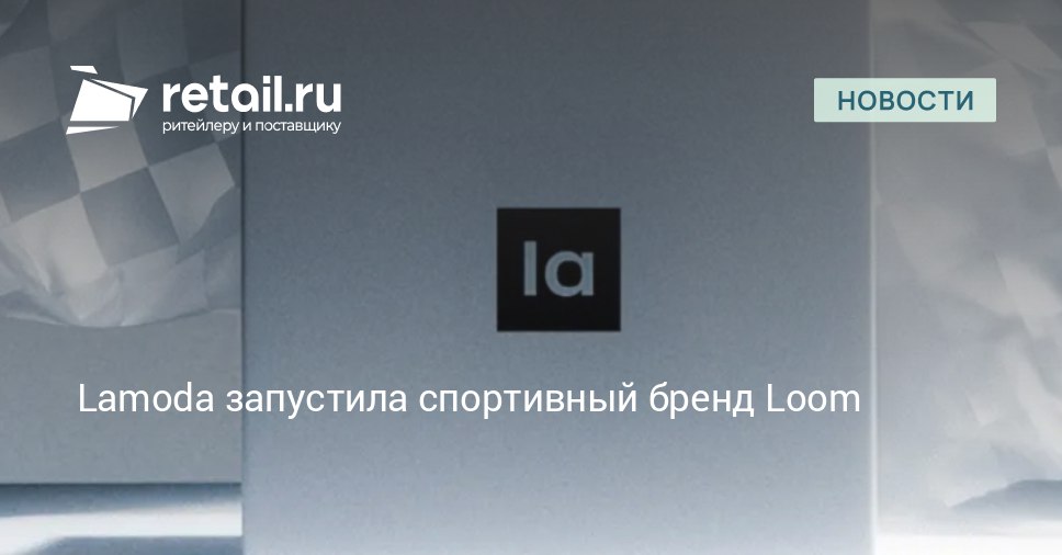 Ритейлер Lamoda запустил собственный бренд спортивной одежды который будет представлен как онлайн так и в более чем 100 магазинах Lamoda Sport retailНовости