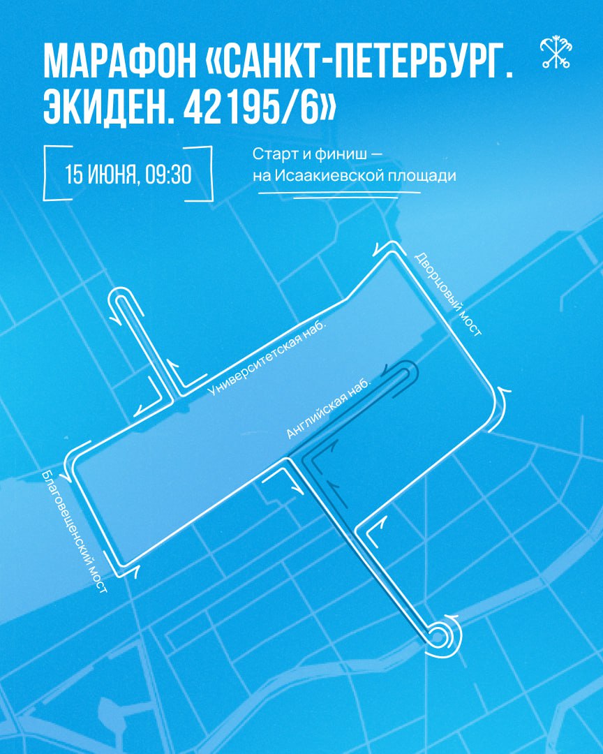 15 июня в центре города пройдёт командный марафон «Санкт-Петербург. Экиден. 42195/6». Участники из 70 городов — профессиональные спортсмены и любители — объединятся в команды по 6 человек и преодолеют дистанцию в 42 километра 195 метров. Для подготовки и проведения соревнований временно ограничат движение транспорта. 15 июня будет запрещено движение по Адмиралтейской набережной, Сенатской площади, Дворцовому мосту в направлении от Биржевой площади к Дворцовому проезду и на других участках дорог. Движение по Дворцовому мосту в сторону Васильевского острова сохранится. По Благовещенскому мосту будет разрешено движение в оба направления по второй проезжей части. Будьте внимательны и заранее планируйте свой маршрут!