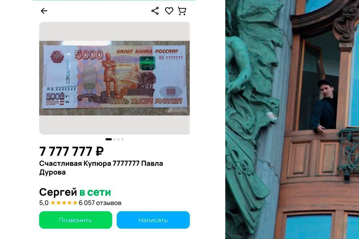 В Питере продают купюру Дурова 7 777 777 рублей  Автор уверяет, что это та самая купюра, которую Дуров скинул в толпу из своего офиса в далёком 2012 году.